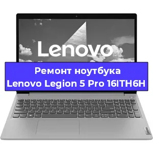 Ремонт ноутбуков Lenovo Legion 5 Pro 16ITH6H в Самаре
